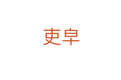 吏皁