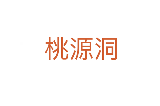 桃源洞