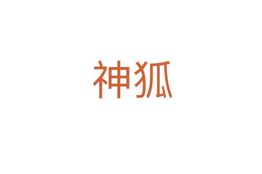 神狐