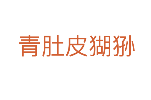 青肚皮猢狲