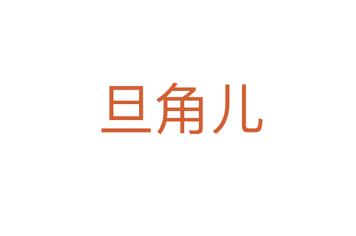 旦角儿