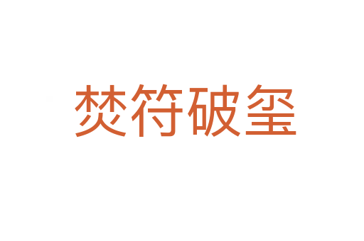 焚符破玺