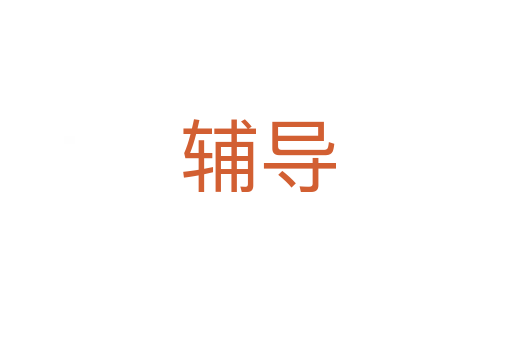 辅导