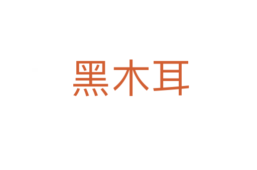 黑木耳