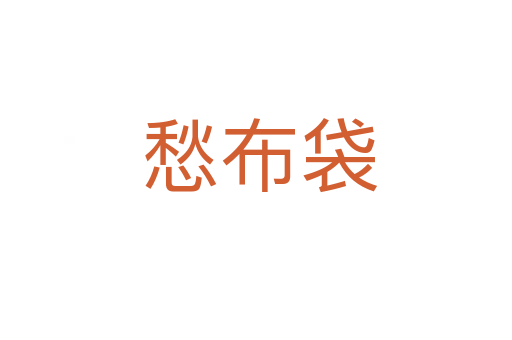 愁布袋