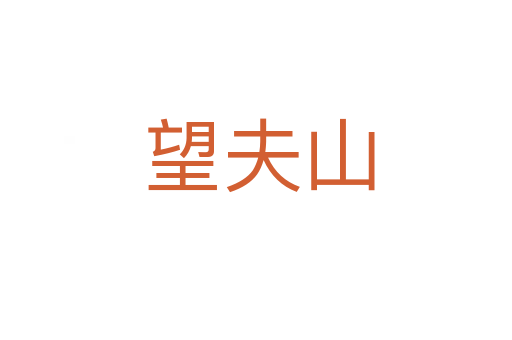 望夫山