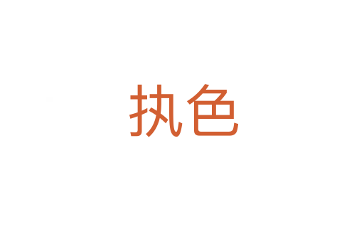 执色