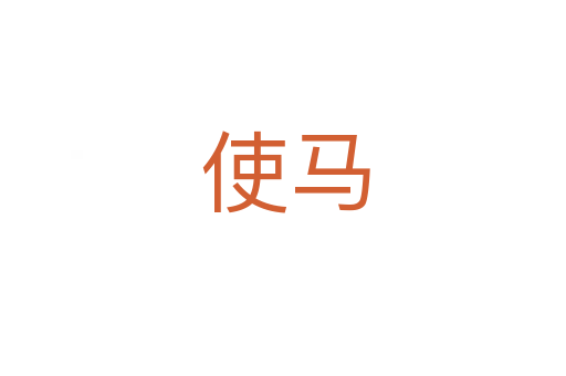 使马
