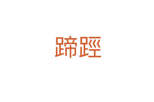 蹄踁