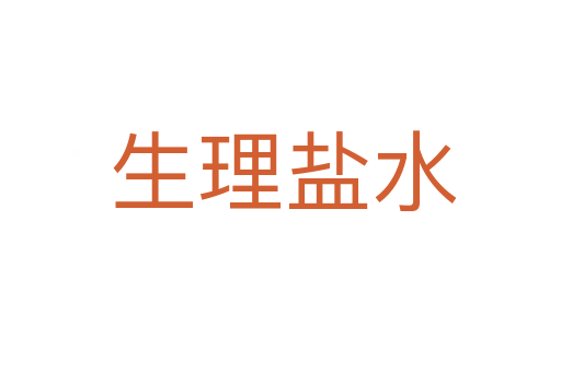 生理盐水