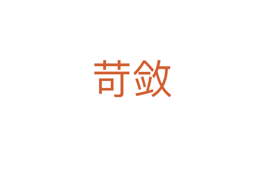 苛敛