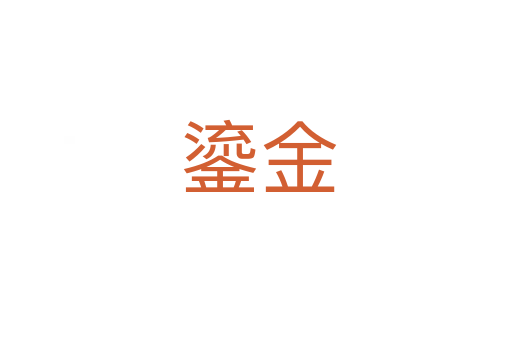 鎏金