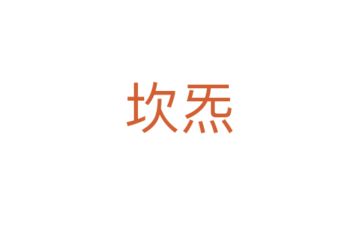 坎炁