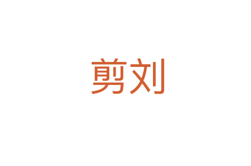 剪刘