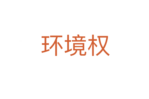 环境权