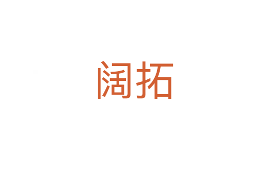 阔拓