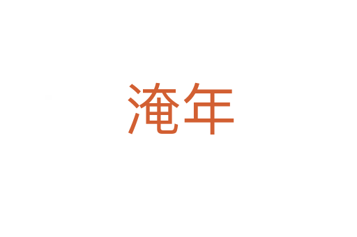 淹年