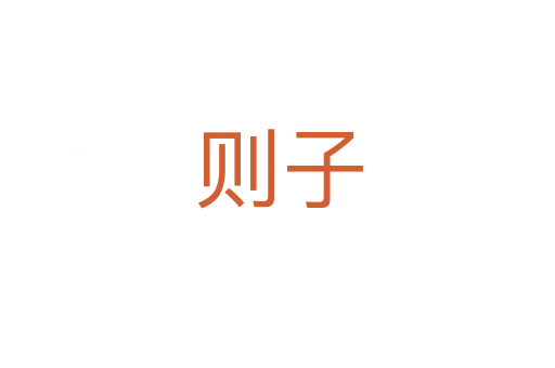 则子