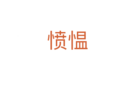 愤愠