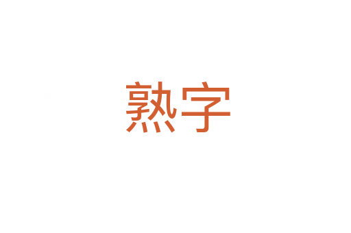 熟字