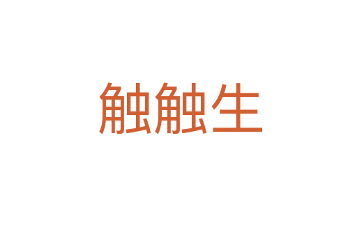 触触生
