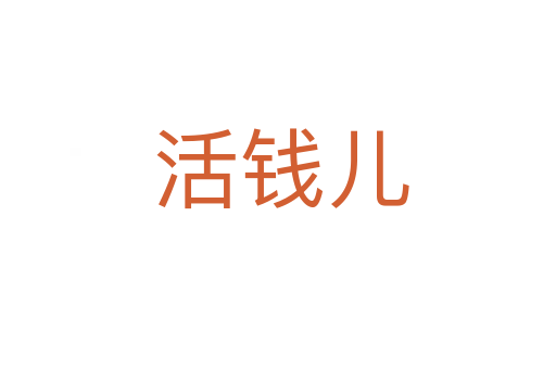 活钱儿