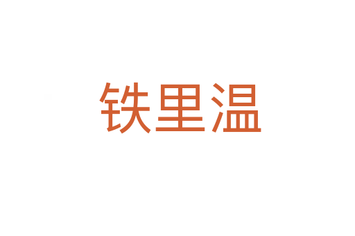 铁里温