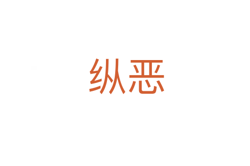 纵恶