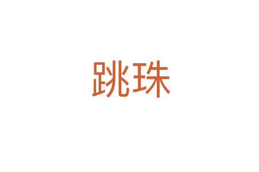 跳珠