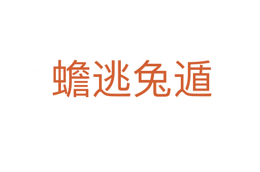 蟾逃兔遁