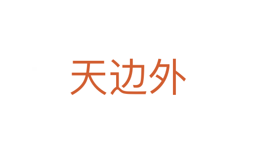 天边外