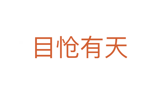 目怆有天