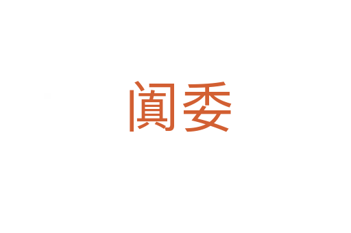 阗委