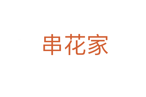 串花家