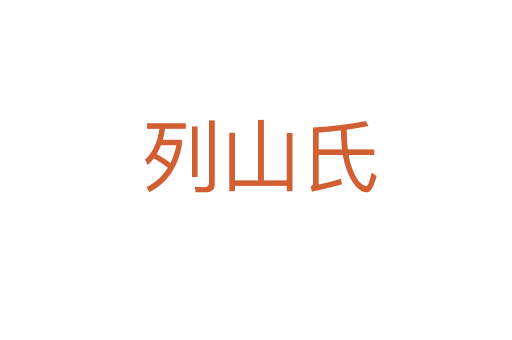 列山氏