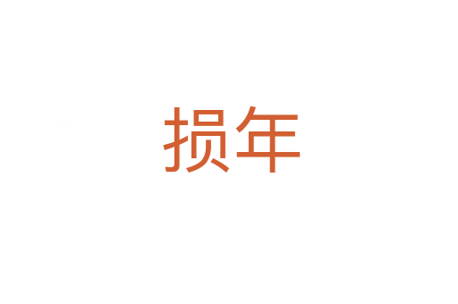 损年
