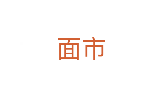 面市