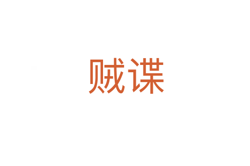贼谍