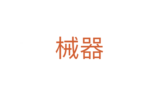 械器