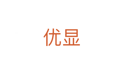 优显