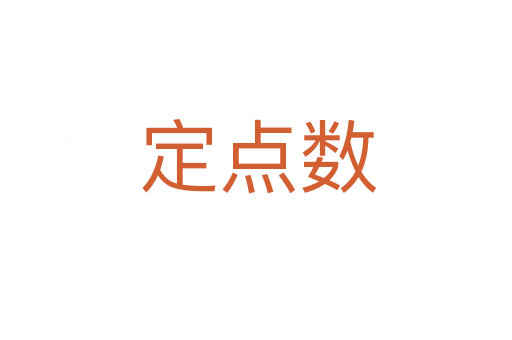 定点数