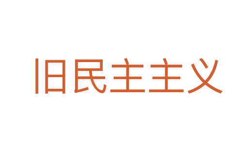 旧民主主义