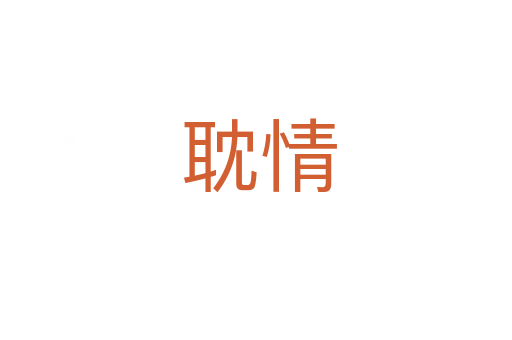 耽情