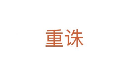 重诛