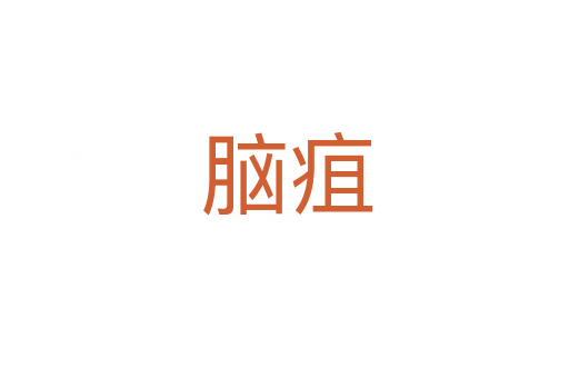 脑疽