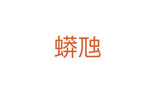 蟒虺