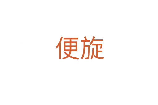 便旋