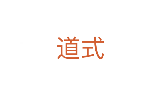 道式