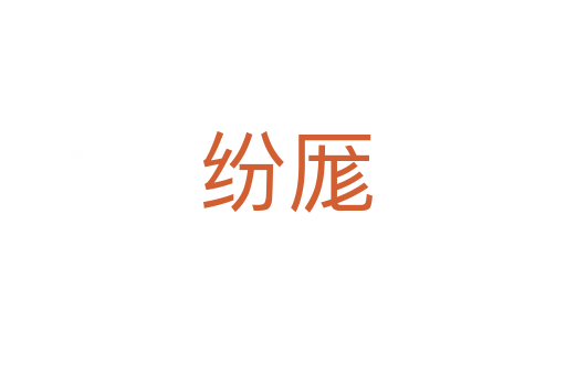 纷厖