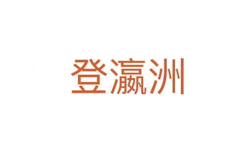 登瀛洲